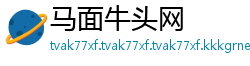 马面牛头网